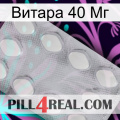 Витара 40 Мг 16